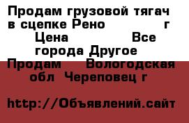 Продам грузовой тягач  в сцепке Рено Magnum 1996г. › Цена ­ 850 000 - Все города Другое » Продам   . Вологодская обл.,Череповец г.